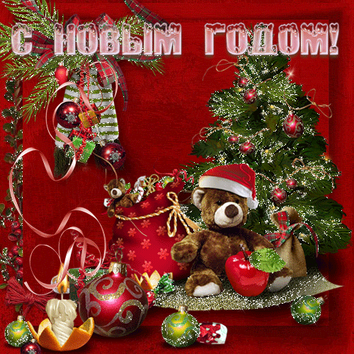 Анимашка блестяшка с новым годом