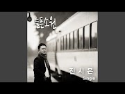 진시몬 - 슬픈 소원 노래듣기 / 가사 / 노래방 