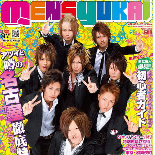 男公關多到眼花的情報誌men S Yukai