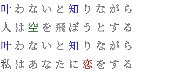恋愛 冗談 ネタ 名言 恋 叶わないと知りながら 人は空を飛ぼう み さんの明朝体デコメ