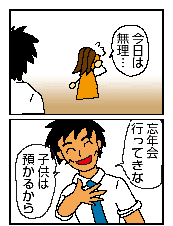 八方美人まず一方 夫婦円満計画