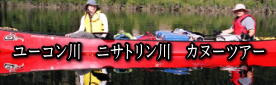 少人数でゆったり ユーコン川 カヌーツアー参加者 募集中