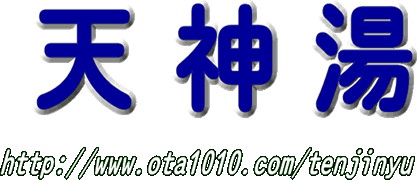 お風呂 天神湯