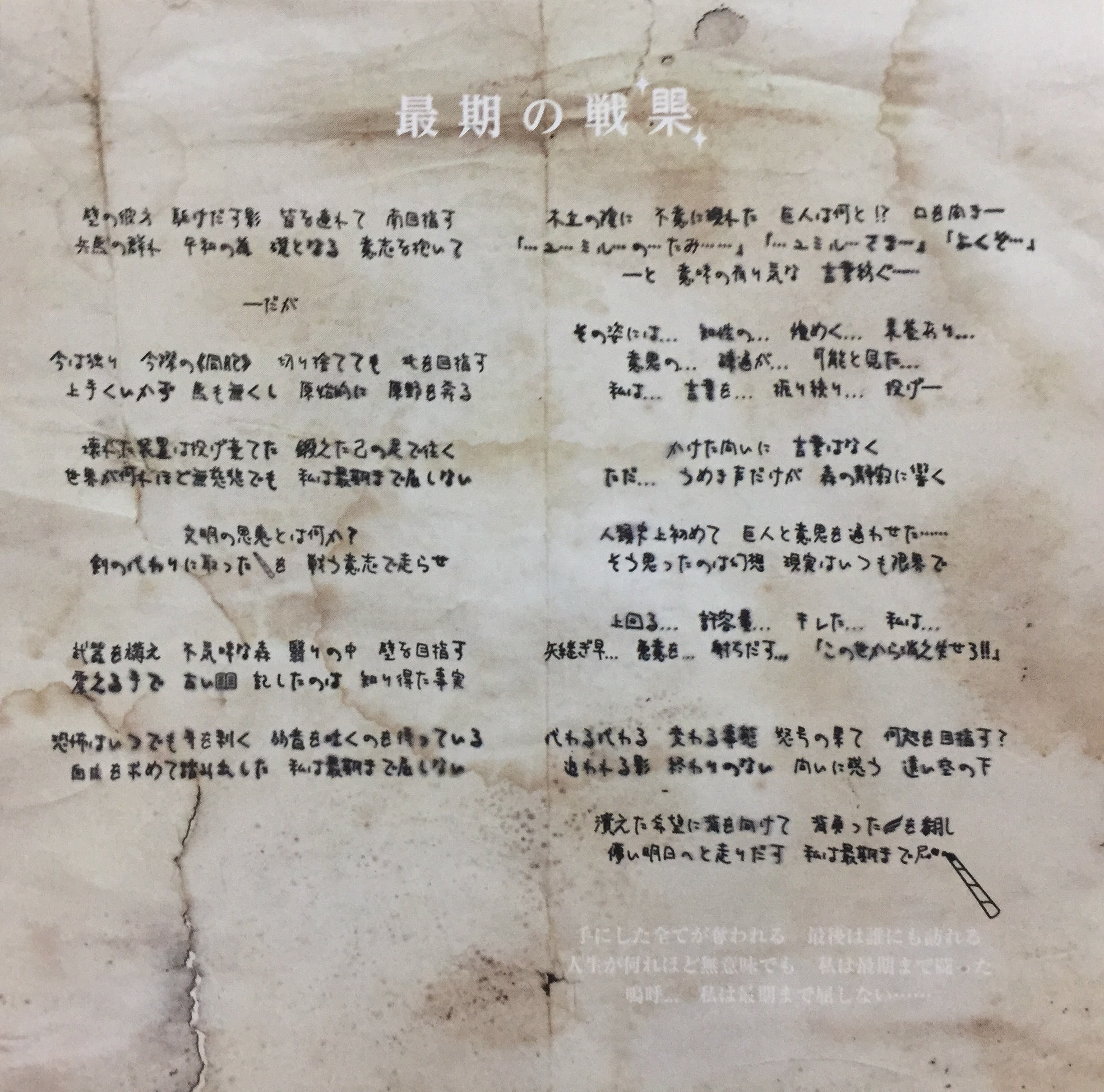 進撃の軌跡 見物しててもいいんだぜ