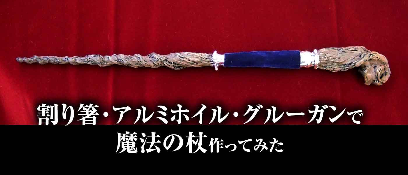 割り箸とアルミホイルとグルーガンで魔法の杖を作ってみた