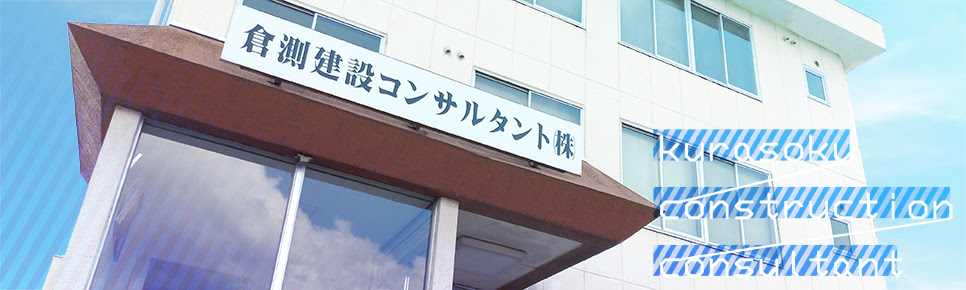 倉測建設コンサルタント