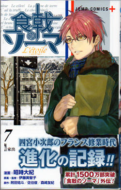 食戟のソーマ L Etoile エトワール 7巻 19年2月時最新刊 なんとなく本とか酒とかのblog