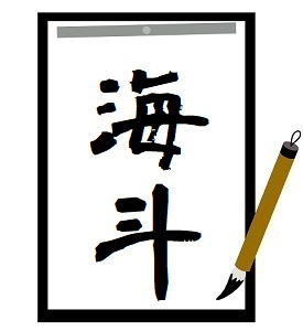 海斗 の意味を特集します 使ってはいけない組み合わせじゃないよ Hagy S