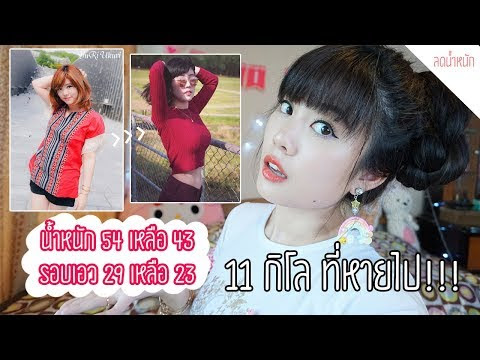 Video สูตร ลด ความ อ้วน ด้วย ตัว เอง