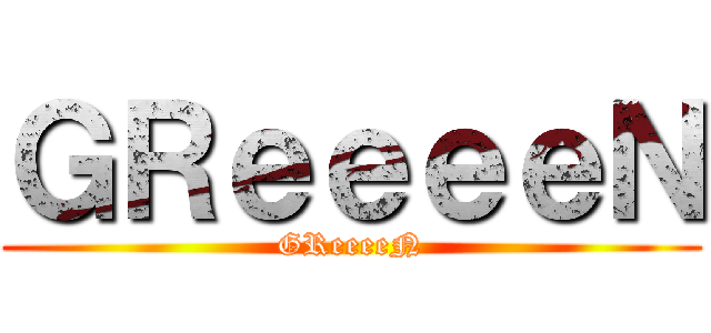 ｇｒｅｅｅｅｎ Greeeen 進撃の巨人ロゴジェネレーター