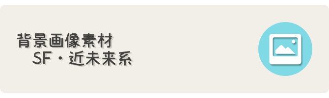 Sf 近未来系背景cg素材 フリーゲーム制作のための支援サイトまとめ