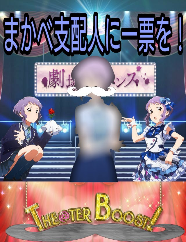 Tb投票ダイマスレ 1 ご主人様 17 12 16 16 56 06 Id I94elbcw8u Tb投票選挙用のポスター スクショ Ssなどなどで担当アイドルをダイマするスレです サンプル テーマ 配役 アイドル 43 バカp 17 12 17 02 24 06 Id Gwgcalh6 O