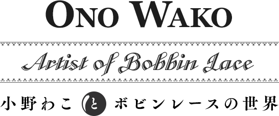 教室 Class 小野わこ と ボビンレースの世界 Wako Ono Artist Of Bobbin Lace