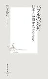 バブルの死角 日本人が損するカラクリ (集英社新書)