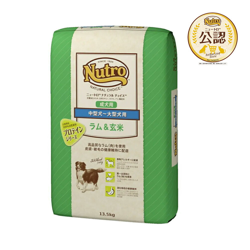 ニュートロ ナチュラルチョイス ラム 玄米 中型犬 大型犬用 成犬用 １３ ５ｋｇ プロテインシリーズ お一人様１点限り 沖縄別途送料 関東当日便 Charm ドッグフード サプリメント 21 01 ドッグフード 店 猫砂 消費期限 日本の職人技