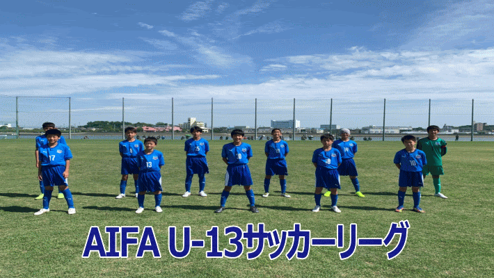 aifaｕ 13サッカーリーグ 愛知フットボールクラブ