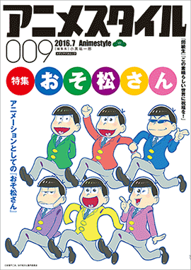 Webアニメスタイル アニメスタイル通信 040 アニメスタイル009 の巻頭特集は おそ松さん