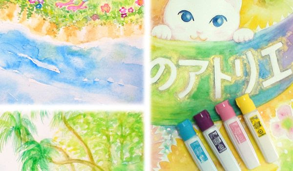 透明水彩絵の具で絵を描く エイミーのアトリエ