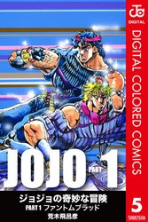 電子版 ジョジョの奇妙な冒険 第1部 カラー版 5 冊セット全巻 荒木飛呂彦 漫画全巻ドットコム