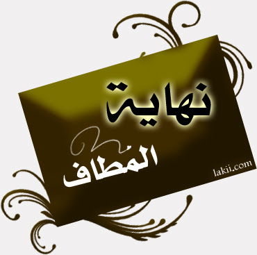 التقهقر المعرفي والابداعي