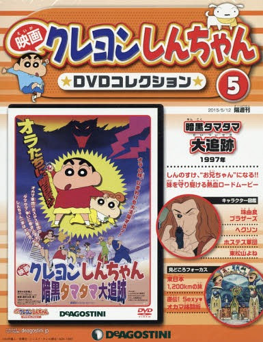 本格派ま 映画クレヨンしんちゃんdvdコレクション ディアゴスティーニ アニメ Williamsav Com