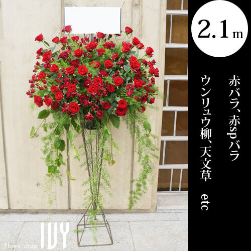配達回収無料 スタンド花1段 ウンリュウ柳 赤バラ 天文草他 新宿 花屋 Flowershopivy