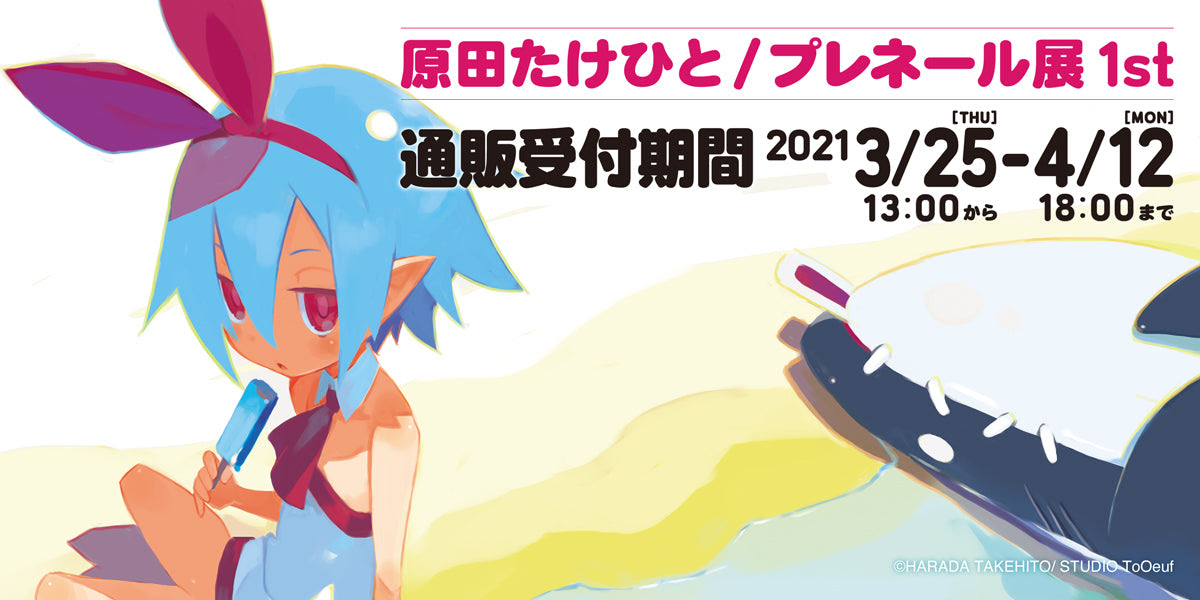 原田たけひとによる人気キャラクター プレネールさん グッズ予約開始 アキバ運輸