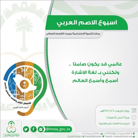 المشاركه تفعيل اسبوع الاصم العربي