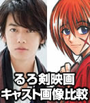 るろうに剣心 映画のキャスト画像比較一覧 Uzuuzu
