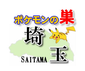 ポケモンｇｏ 埼玉のレアポケモンの巣の場所一覧 最新