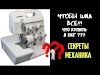 Какой лучше купить оверлок в 202*, чтобы шил всё?!?