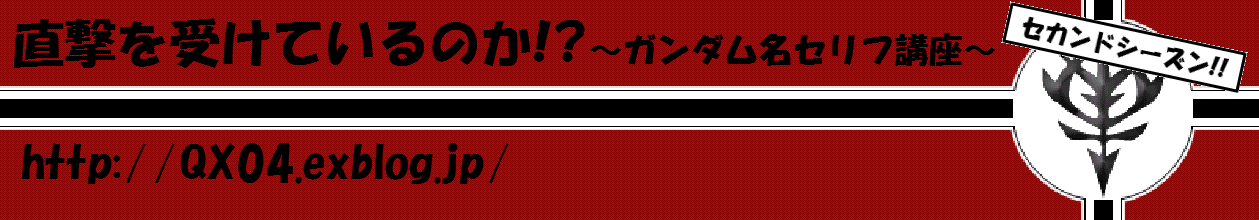 第十九回 まだだ まだ終わらんよ クワトロ バジーナ 直撃を受けているのか ガンダム名セリフ講座