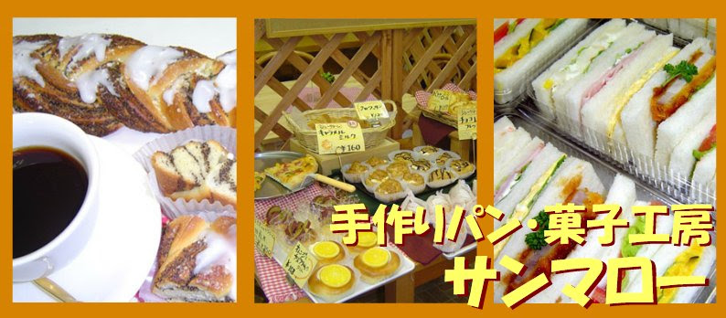 山口県柳井駅前徒歩1分 手作りパン菓子工房 サンマロー