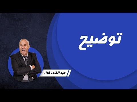 توضيح  : سبب الانقطاع عن البث