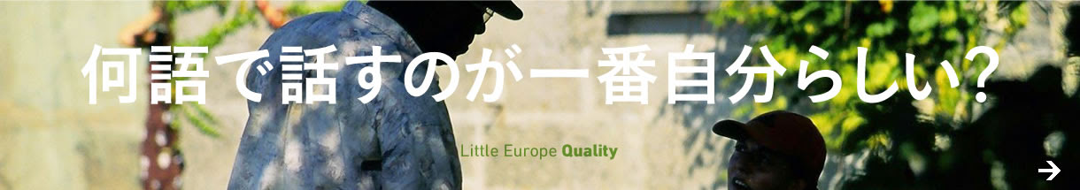 語楽塾リトルヨーロッパ 大船 鎌倉 横浜を拠点としたフランス語 イタリア語 ドイツ語 スペイン語の語学学校