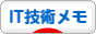 にほんブログ村 ＩＴ技術ブログ IT技術メモへ