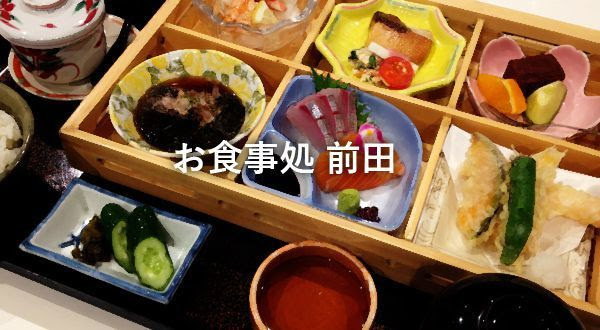 個室でゆっくり食事ができる総社市の老舗 お食事処 前田 さんで和食ランチ 岡山ごはん