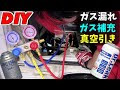 [10000ダウンロード済み√] ��� エアコンガス 抜き方 111430-車 エアコンガス 抜き方