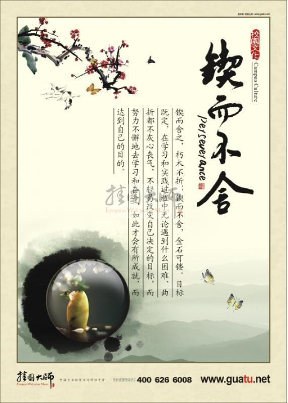 小学校园文化标语校园文化墙设计锲而不舍 励志标语 名言 警句标语 校园文化墙 文化墙 企业文化墙 公司文化墙 校园文化墙 工厂标语 医院标语 养生标语 品质标语 会议室标语 财务标语 服务理念标语 食堂标语 法院标语 机关单位标语 法院文化墙 厕所标语