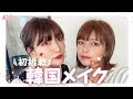 最高のコレクション 桃 メ���ク 韓国 144268