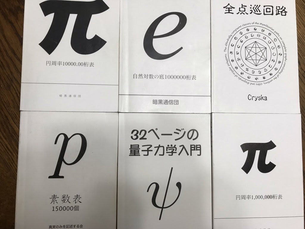 円周率を書き連ねる本 クレイジーで最高 Netgeek