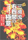 三浦流右四間の極意―四間飛車をやっつけろ