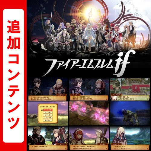 へなちょこゲーマーのちょっと３ds ファイアーエムブレムif 本編とは違うエピソードを楽しめる無料 有料追加コンテンツ配信開始 15年8月日までに計７個順次配信