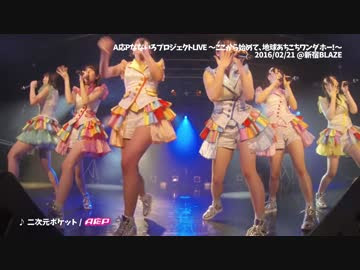 A応pなないろプロジェクトlive 二次元ポケット A応p ニコニコ動画