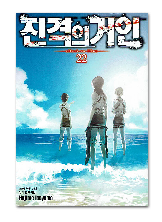 韓国語版コミック漫画 進撃の巨人 22巻 韓国情報広場