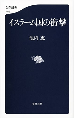 イスラーム国の衝撃 (文春新書)