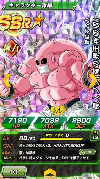 Dbzドッカンバトル 技上げ用の新キャラ 変形する力 魔人ブウ 南の界王神吸収 Ssr のz覚醒後 Lv最大ステータスが判明しました ドッカンバトル攻略速報 ドカバト ドラゴンボールzドッカンバトル最新情報まとめ
