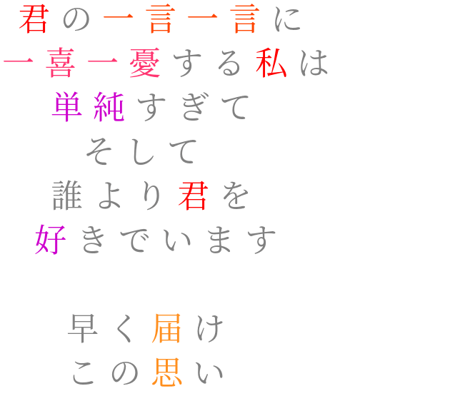 恋愛 君の一言一言に 一喜一憂する私は 単 さ さんの明朝体デコメ