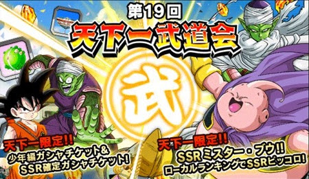 Dbzドッカンバトル 第19回 天下一武道会が開催中 ランキング上位報酬にはミスターブウが登場 ドッカンバトル攻略速報 ドカバト ドラゴンボールzドッカンバトル最新情報まとめ
