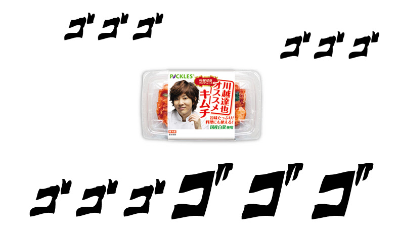 イチオシキムチ 川越達也 オススメキムチ ママがんばってません